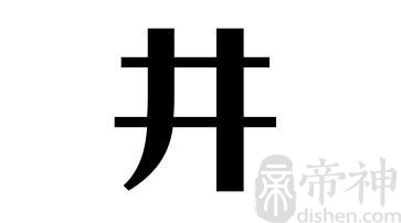 姓井的名人 姓井的明星