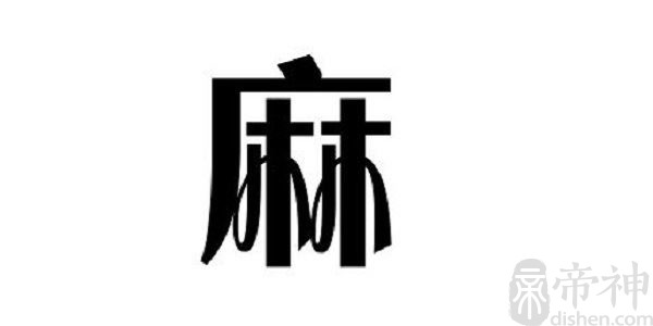 姓麻的明星 姓麻的名人
