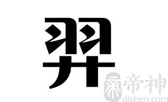 姓羿的名人 姓羿的明星