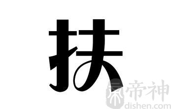 姓扶的名人 姓扶的明星