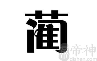 姓蔺的名人 姓蔺的明星