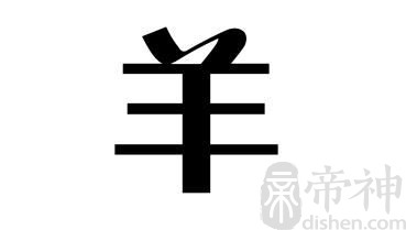姓羊的名人 姓羊的明星