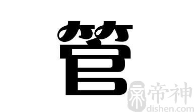 姓管的名人 姓管的明星
