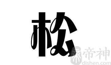 姓松的名人 姓松的明星