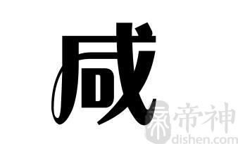 姓咸的名人 姓咸的明星
