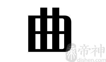 姓曲的名人 姓曲的明星