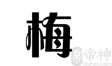 姓梅的名人 姓梅的明星