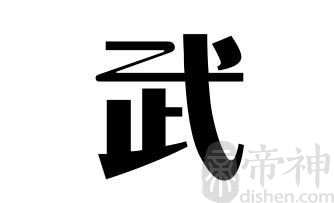 姓武的名人 姓武的明星