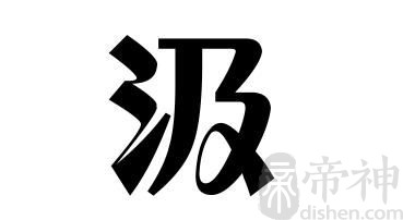 姓汲的名人 姓汲的明星