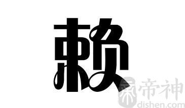 姓赖的名人 姓赖的明星
