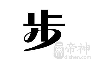姓步的名人 姓步的明星