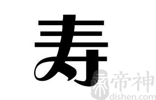 姓寿的名人 姓寿的明星