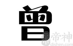 姓曾的名人 姓曾的明星