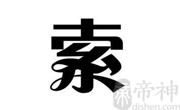 姓索的名人 姓索的明星