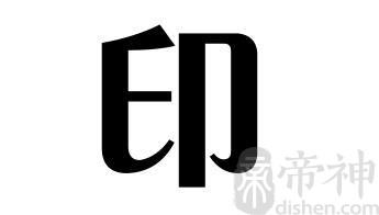 姓印的名人 姓印的明星