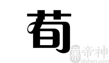 姓荀的名人 姓荀的明星
