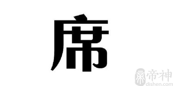 姓席的明星 姓席的名人