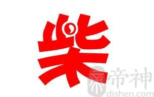 姓柴的名人 姓柴的明星