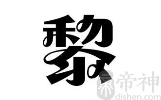 姓黎的名人 姓黎的明星