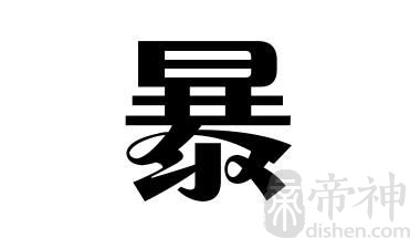 姓暴的名人 姓暴的明星