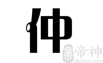 姓仲的名人 姓仲的明星