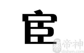 姓宦的名人 姓宦的明星