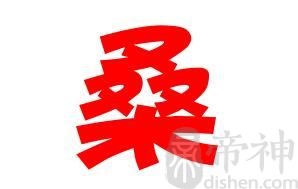 姓桑的名人 姓桑的明星