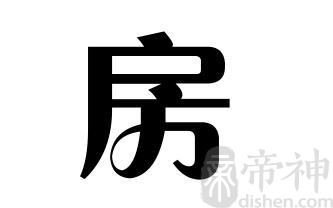 姓房的名人 姓房的明星