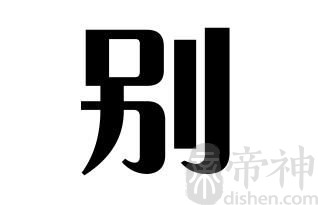 姓别的名人 姓别的明星