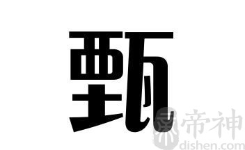 姓甄的名人 姓甄的明星