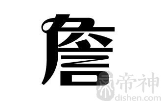 姓詹的名人 姓詹的明星