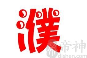 姓濮的名人 姓濮的明星