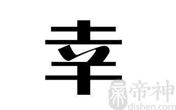 姓幸的名人 姓幸的明星