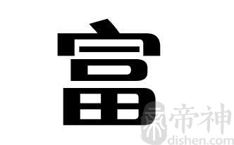 姓富的名人 姓富的明星