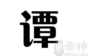 姓谭的名人 姓谭的明星