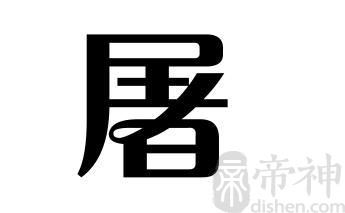 姓屠的名人 姓屠的明星