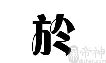 姓於的名人 姓於的明星