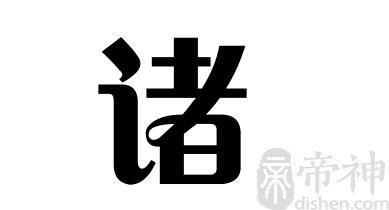 姓诸的名人 姓诸的明星