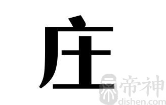 姓庄的名人 姓庄的明星