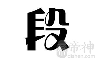 姓段的名人 姓段的明星
