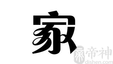 姓家的名人 姓家的明星