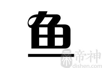 姓鱼的名人 姓鱼的明星