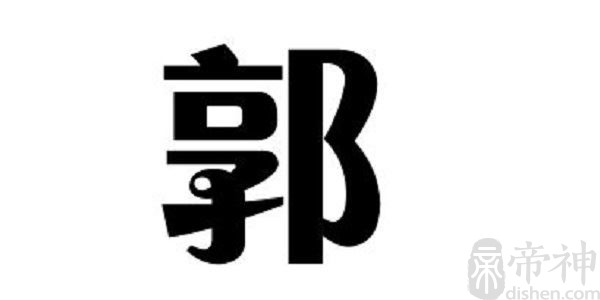 姓郭的明星 姓郭的名人