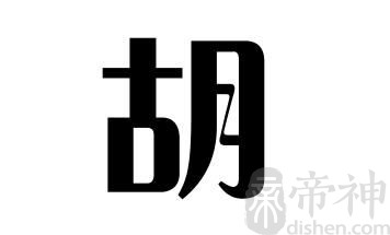 姓胡的名人 姓胡的明星