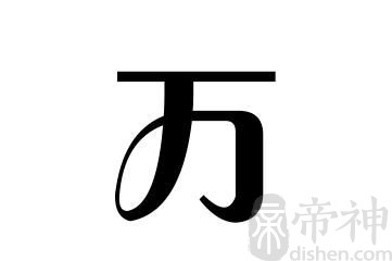 姓万的名人 姓万的明星