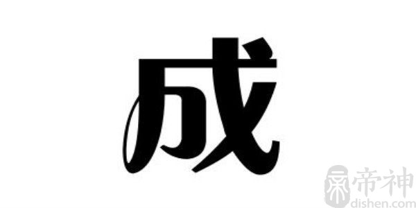 姓成的名人 姓成的明星