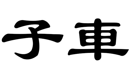 子车姓男孩好听的名字