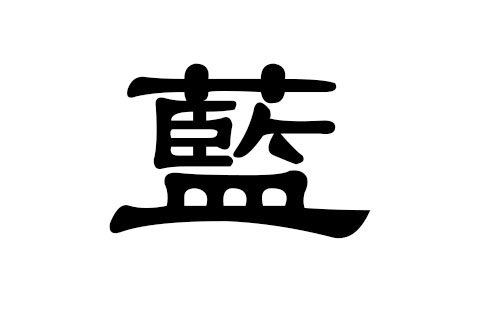 蓝姓男孩好听的名字