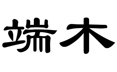 端木姓男孩好听的名字