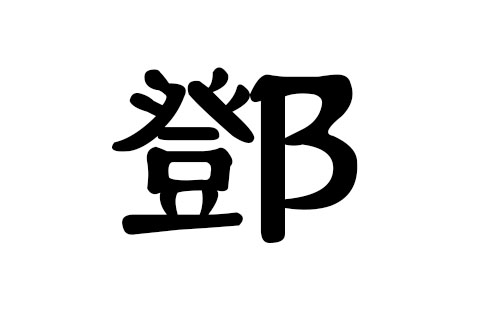 邓姓男孩好听的名字
